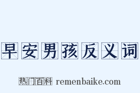 早安男孩反义词是什么意思的图片